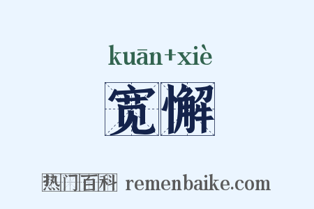 宽懈是什么意思的图片
